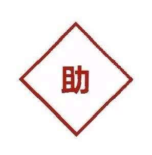 助.jpg 图片